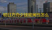 明日方舟夕技能属性怎么样 明日方舟夕技能详细介绍